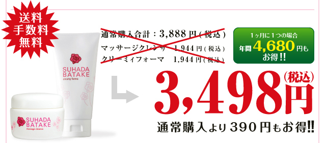 素肌畑 ベーシックケアセット便3,499円(税込) 通常購入より389円もお得!! 1ヶ月に1つの場合年間4,668円もお得！！