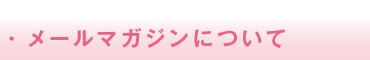 ・メールマガジンについて