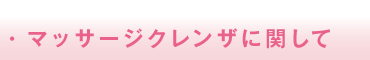 ・マッサージクレンザに関して
