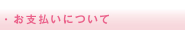 ・お支払いについて