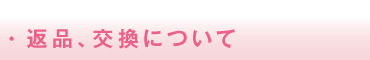 ・返品、交換について