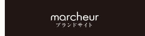marcheur～マルシュール～ブランドサイト