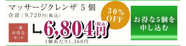 マッサージクレンザ単品　1,944円(税込)+別途送料手数料