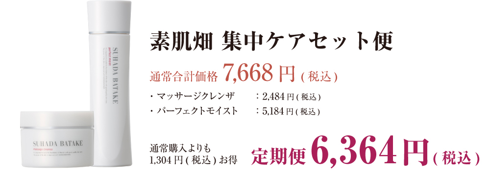 素肌畑 集中ケアセット便は毎月1304円お得な6,364円(税込)
