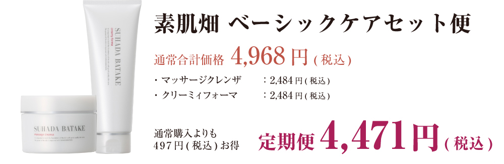 素肌畑 ベーシックケアセット便は毎月497円お得な4,471円(税込)