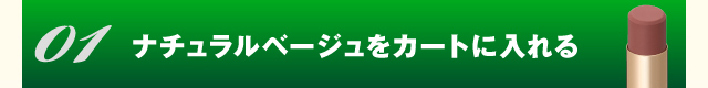 マルシュール グロッシーリップ ナチュラルベージュをカートに入れる