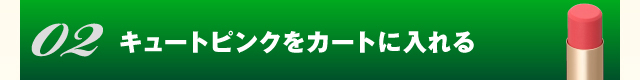 マルシュール グロッシーリップ キュートピンクをカートに入れる