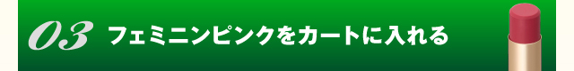 マルシュール グロッシーリップ フェミニンピンクをカートに入れる