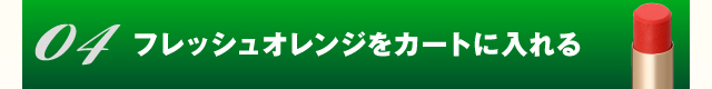 マルシュール グロッシーリップ フレッシュオレンジをカートに入れる