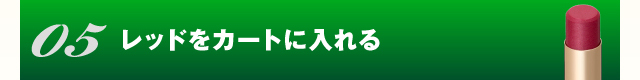 マルシュール グロッシーリップ レッドをカートに入れる